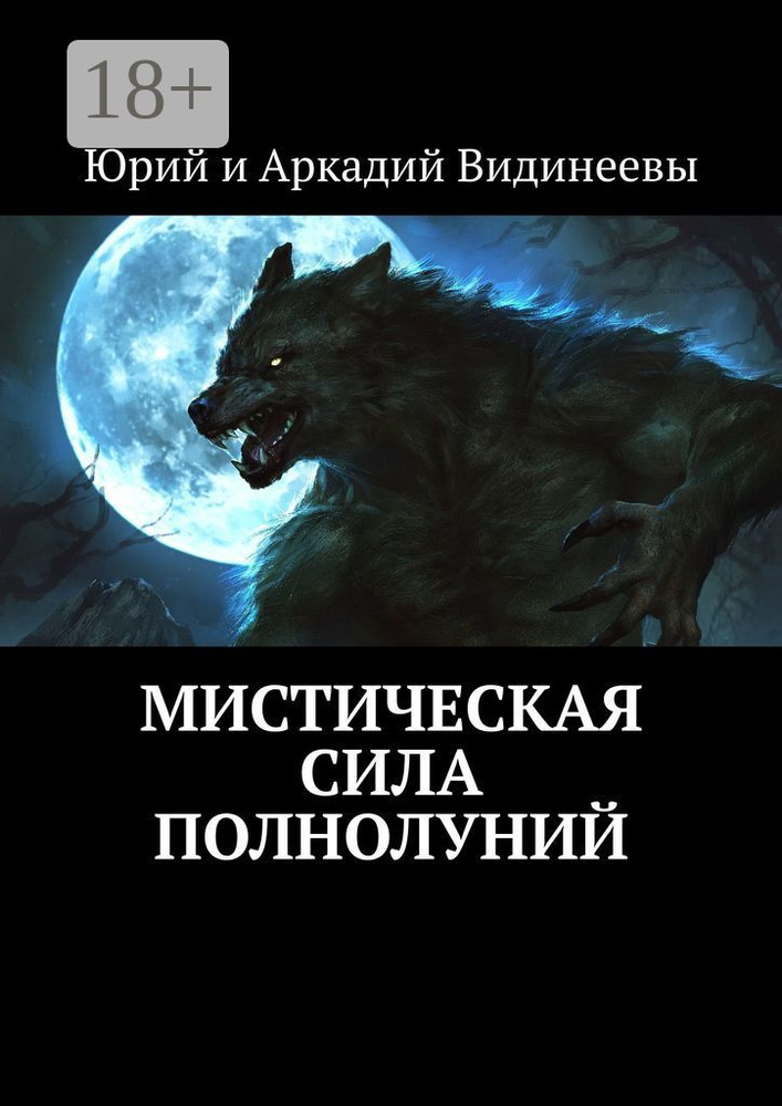Мистическая сила полнолуний #1