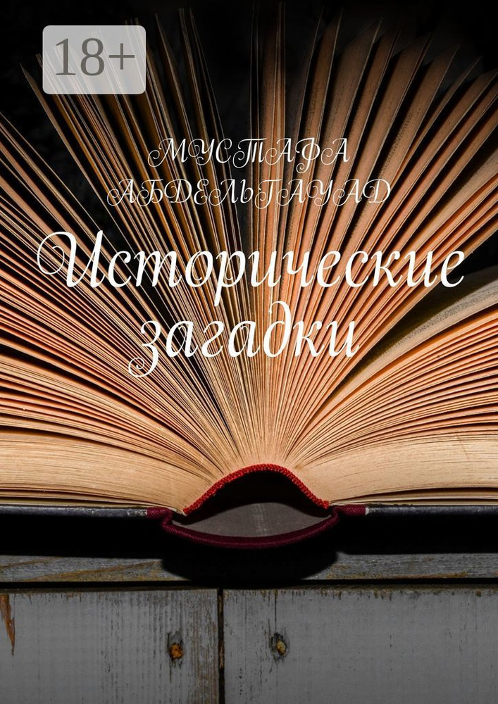 Исторические загадки #1