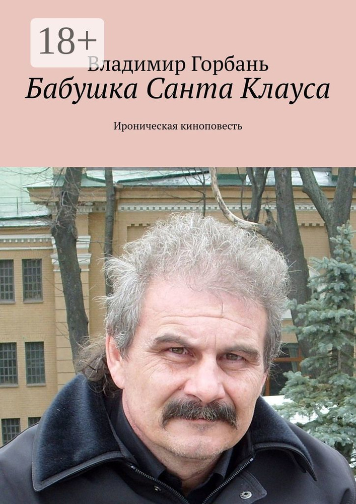Бабушка Санта Клауса. Ироническая киноповесть | Горбань Владимир #1