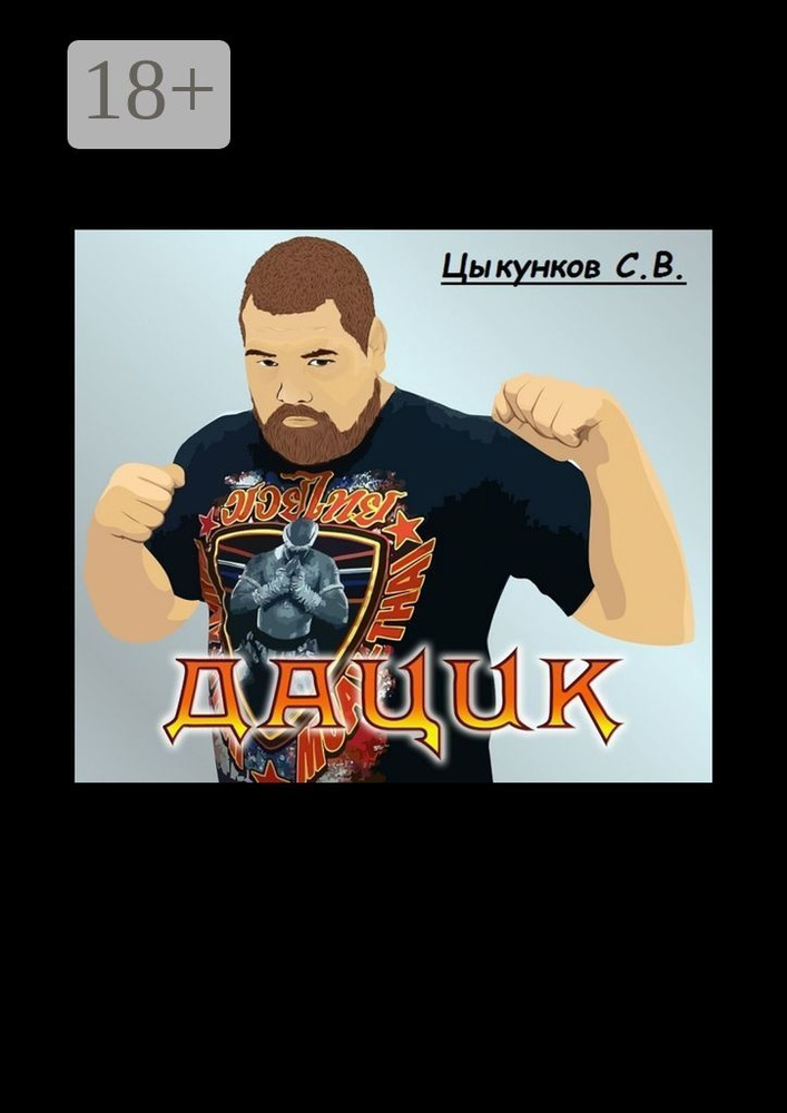 Дацик #1