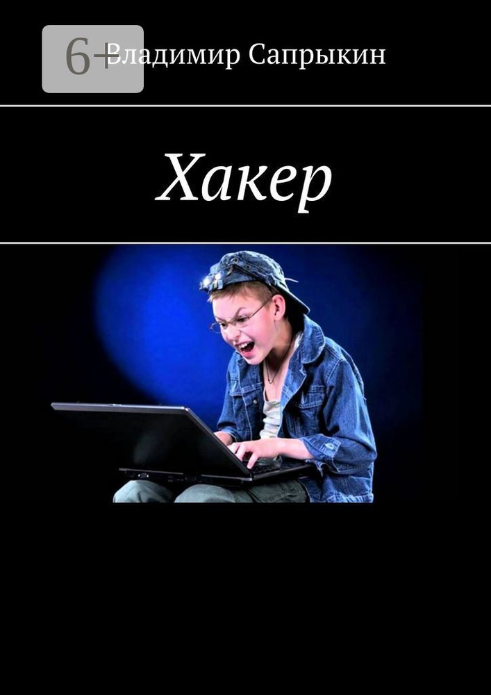 Хакер. Фэнтези #1