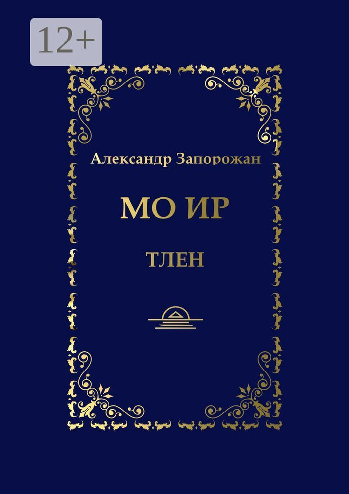 Мо Ир. Тлен | Запорожан Александр #1