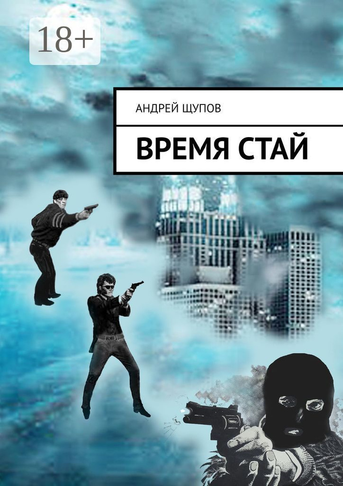 ВРЕМЯ СТАЙ | Щупов Андрей #1