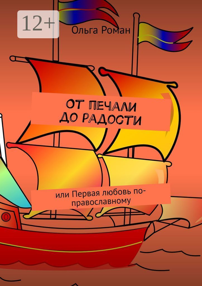 От печали до радости. Или первая любовь по-православному | Роман Ольга #1