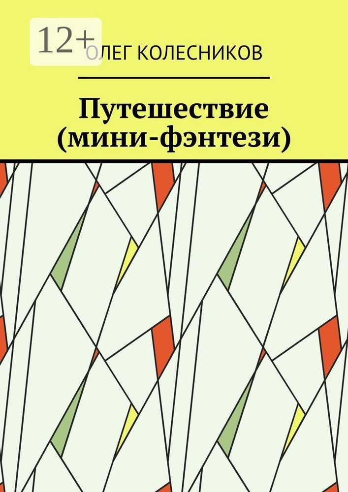 Путешествие (мини-фэнтези) | Колесников Олег #1