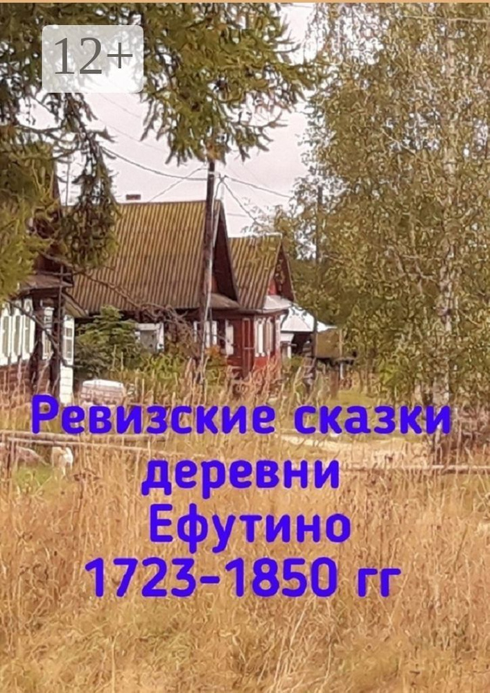 Ревизские сказки деревни Ефутино 1723-1850 гг. #1