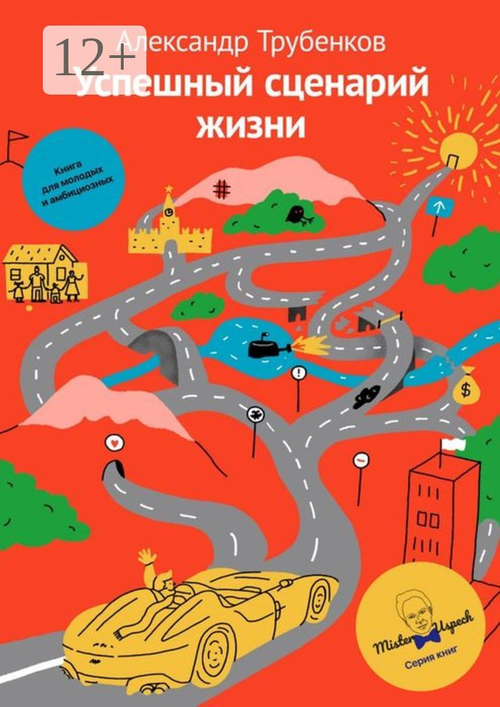 Успешный сценарий жизни | Трубенков Александр #1