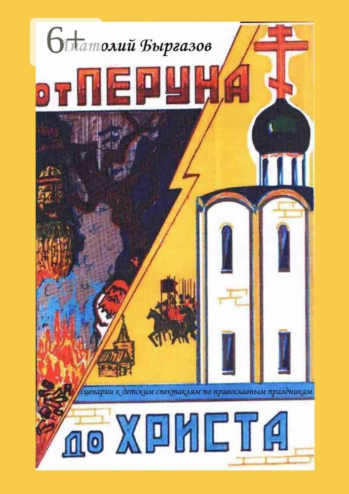 От Перуна до Христа. Сценарии к детским спектаклям по православным праздникам #1