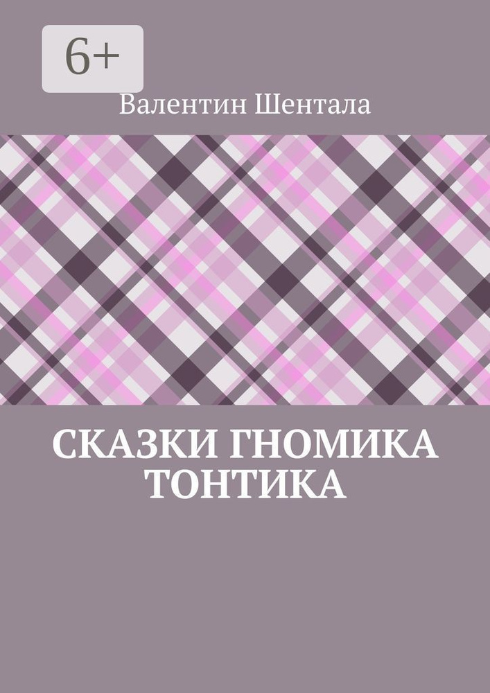 Сказки гномика Тонтика | Шентала Валентин #1
