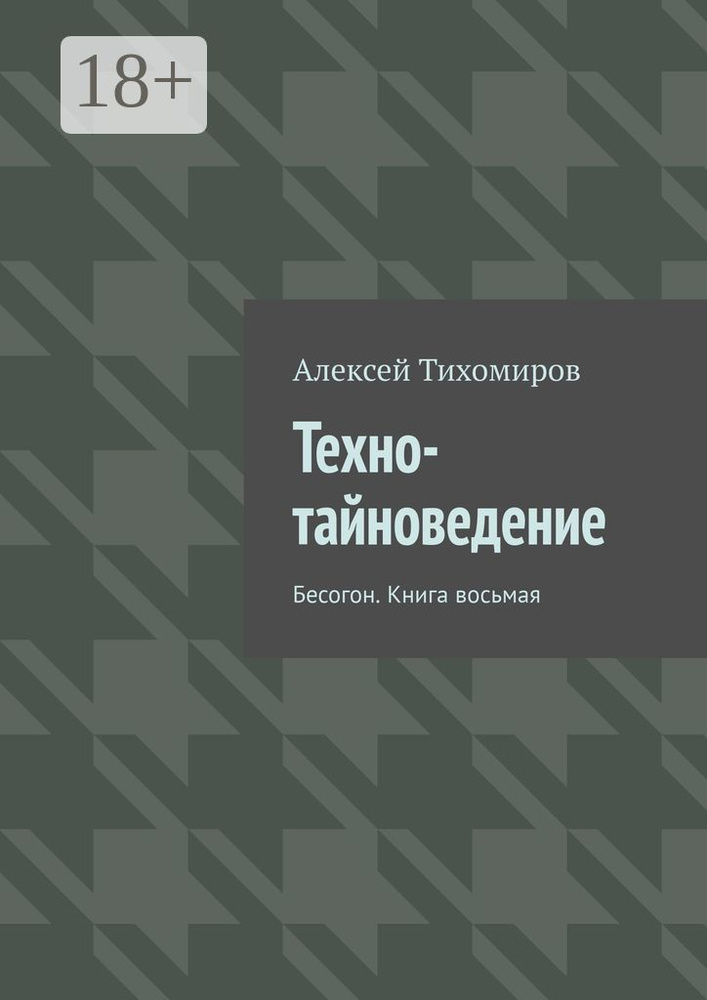 Техно-тайноведение. Бесогон. Книга восьмая | Тихомиров Алексей Юрьевич #1