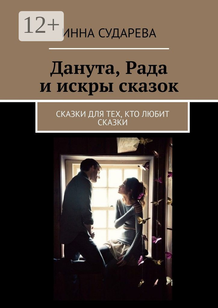 Данута, Рада и искры сказок. Сказки для тех, кто любит сказки | Сударева Инна #1
