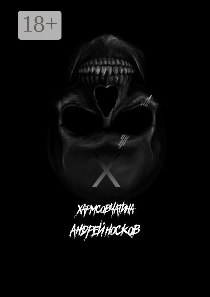 Хармсовчатина. Абсурдные истории #1