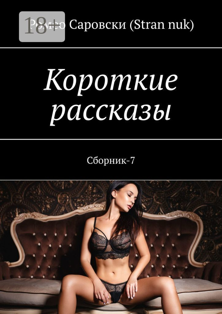 Короткие рассказы. Сборник-7 | Саровски (Stran nuk) Ромео #1