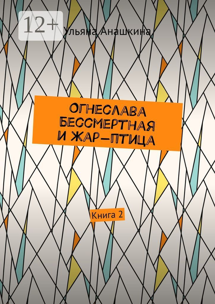 Огнеслава Бессмертная и Жар-птица. Книга 2 | Анашкина Ульяна #1