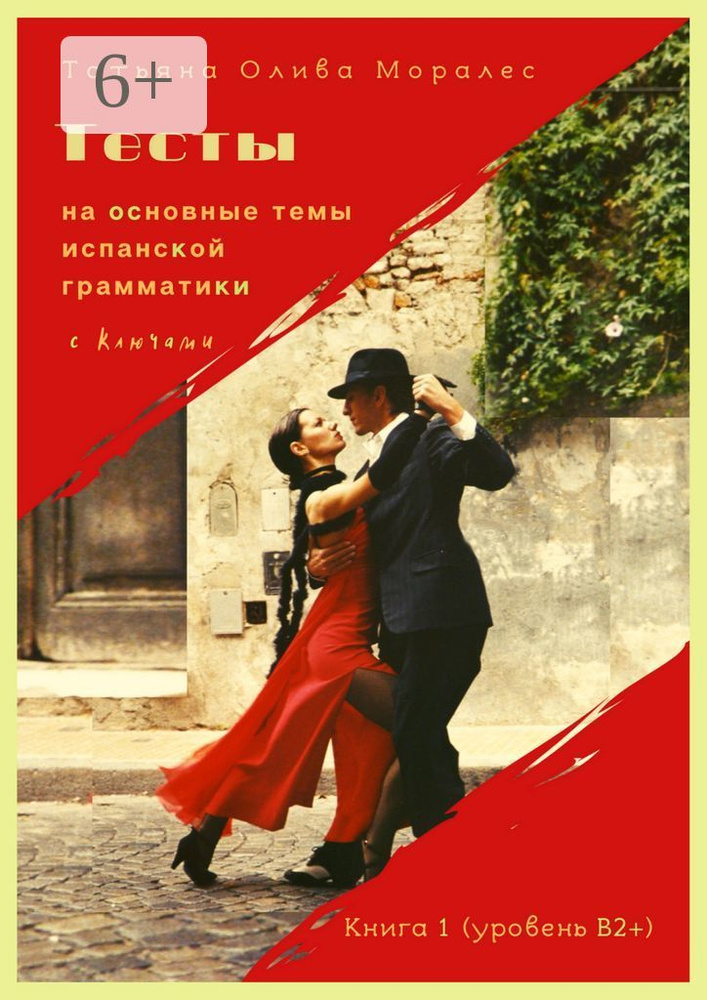 Тесты на основные темы испанской грамматики с ключами. Книга 1 (уровень В2) | Олива Моралес Татьяна #1