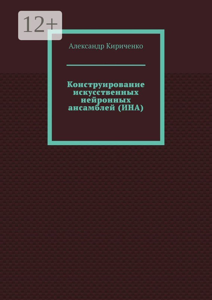 Конструирование искусственных нейронных ансамблей (ИНА) | Кириченко Александр Аполлонович #1
