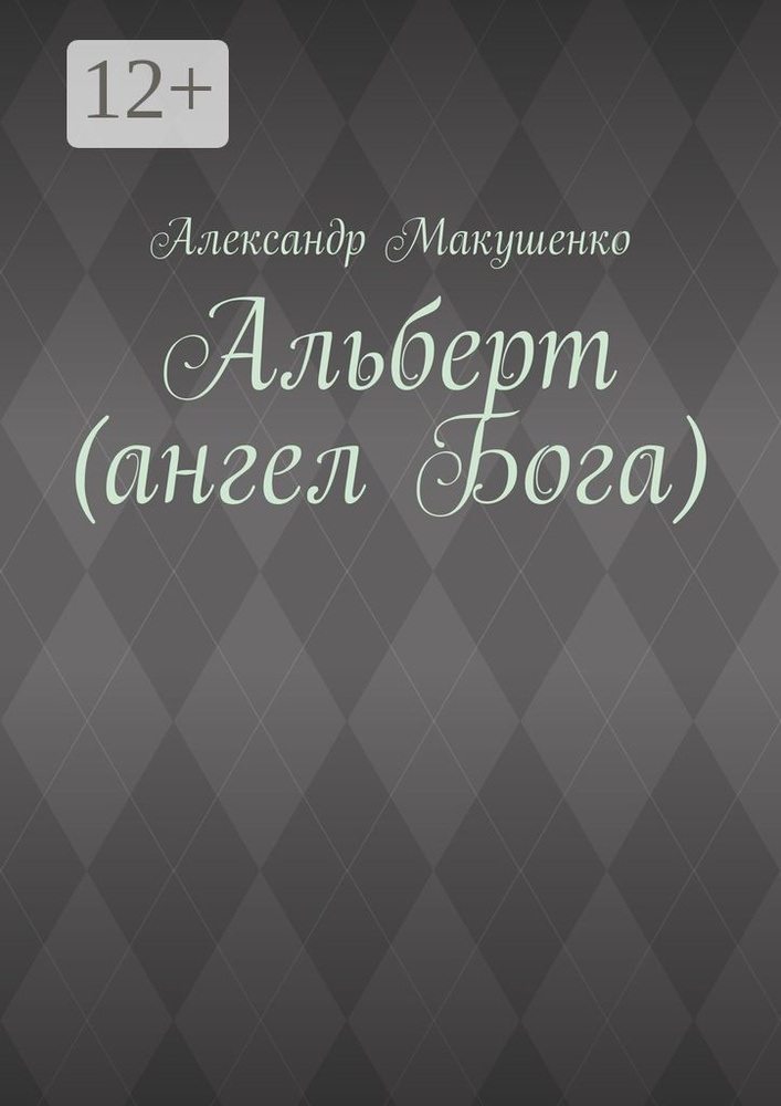 Альберт (ангел Бога) | Макушенко Александр #1