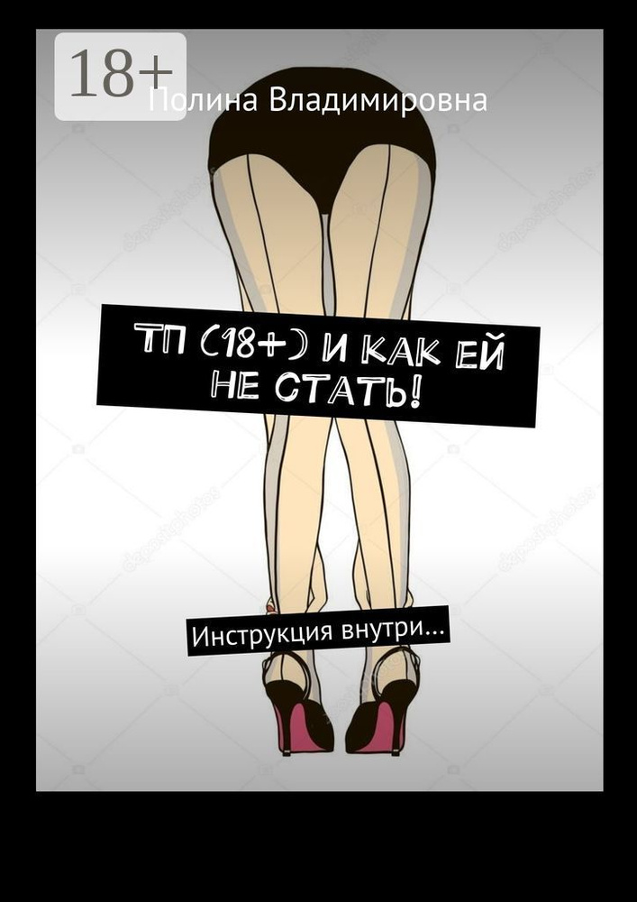 ТП (18) и как ей не стать. Инструкция внутри | Полина Владимировна #1