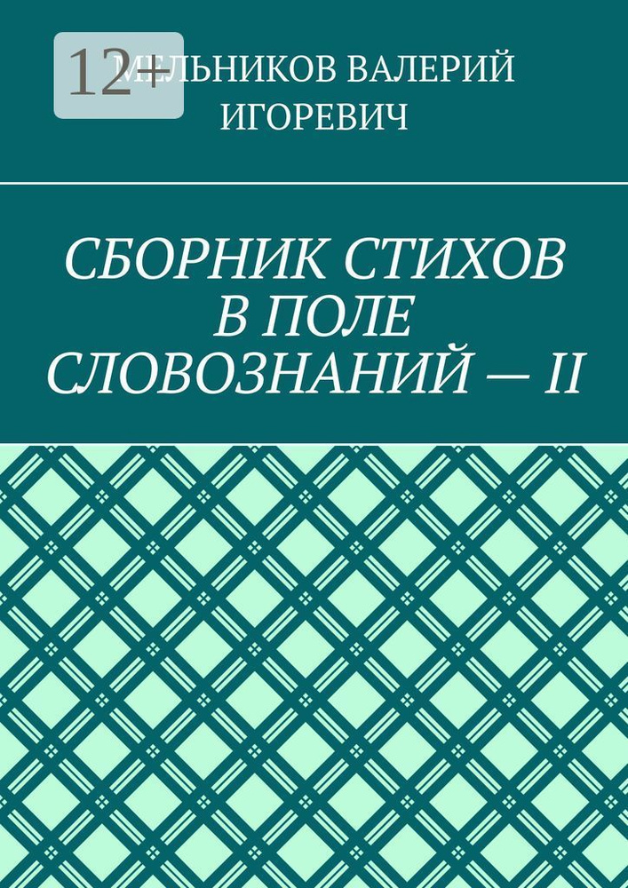 СБОРНИК СТИХОВ В ПОЛЕ СЛОВОЗНАНИЙ - II #1