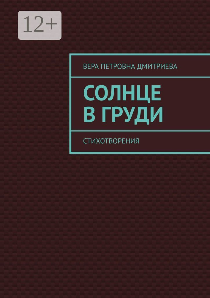 Солнце в груди. Стихотворения #1