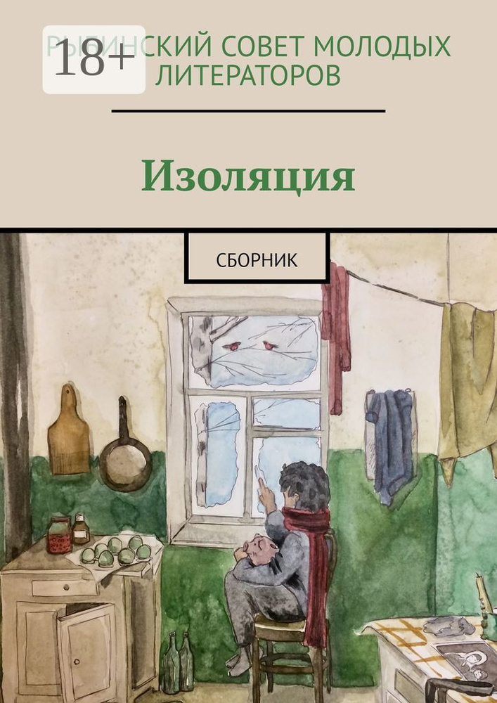 Изоляция. Сборник #1