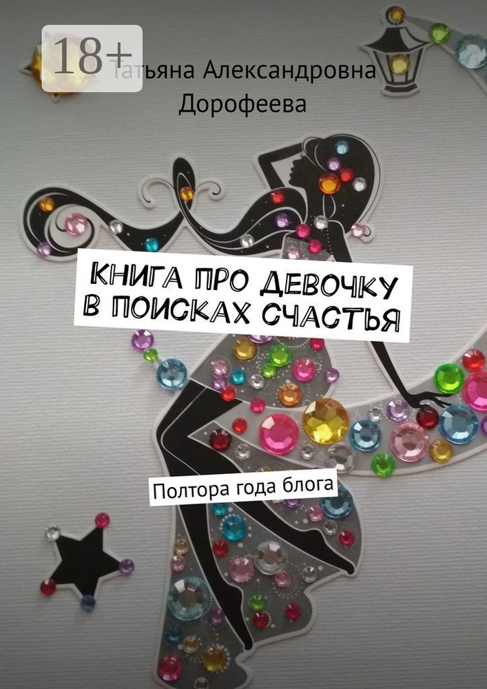 Книга про девочку в поисках счастья. Полтора года блога #1