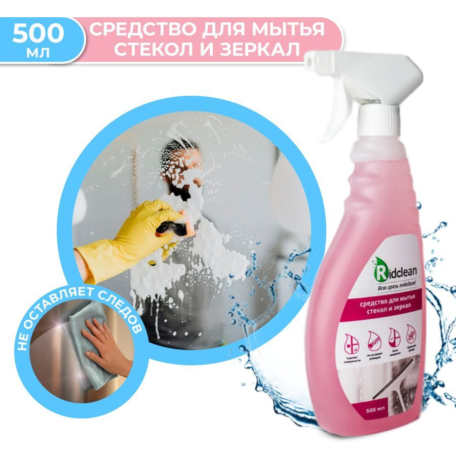 Средство для мытья стекол и зеркал Ridclean с приятным ароматом ...