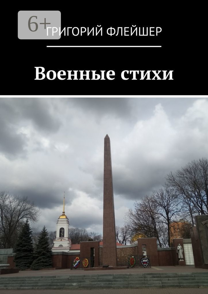 Военные стихи | Флейшер Григорий #1