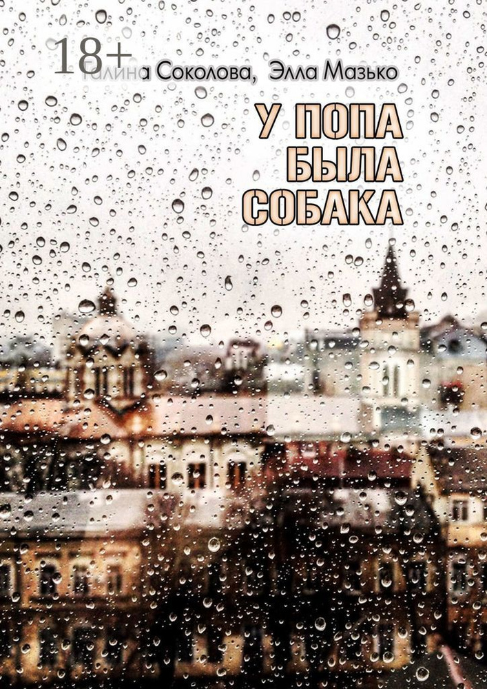 У попа была собака. Повесть | Соколова Галина #1