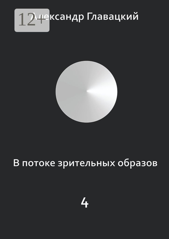 В потоке зрительных образов - 4 #1