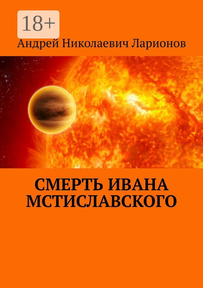 Смерть Ивана Мстиславского | Ларионов Н. А. #1