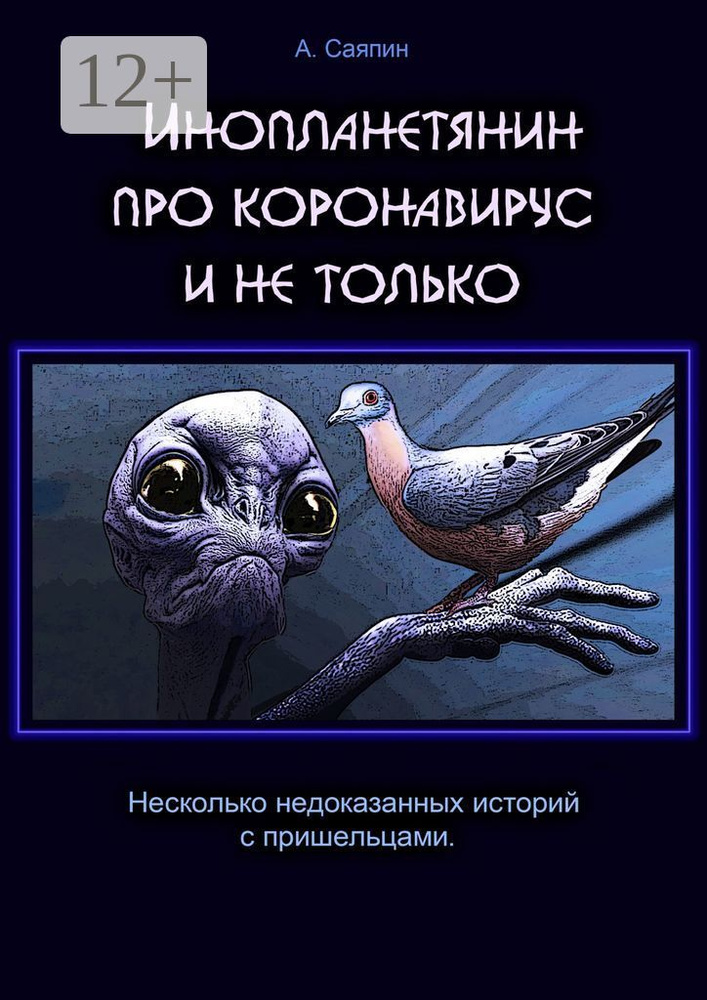 Инопланетянин про коронавирус и не только | Саяпин Александр #1