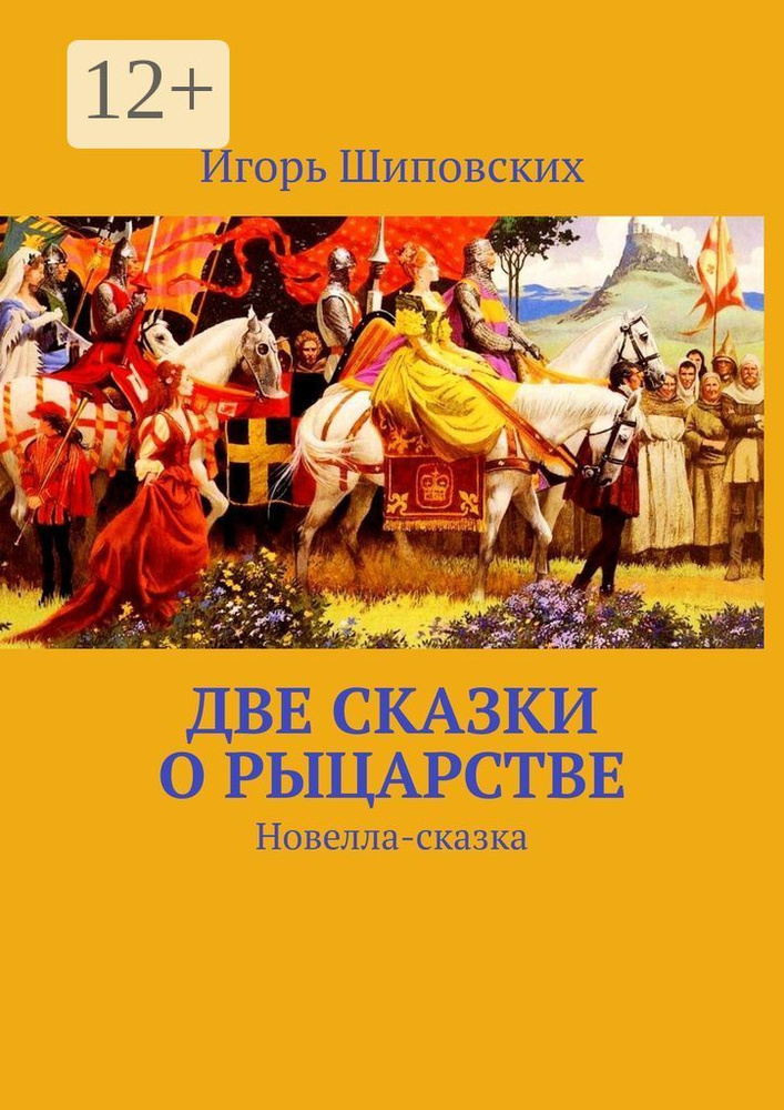Две сказки о рыцарстве. Новелла-сказка #1