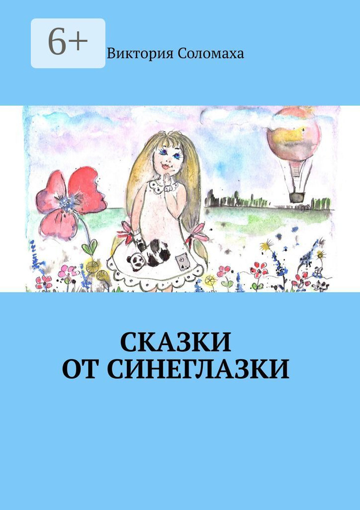 Сказки от Синеглазки | Соломаха Виктория #1