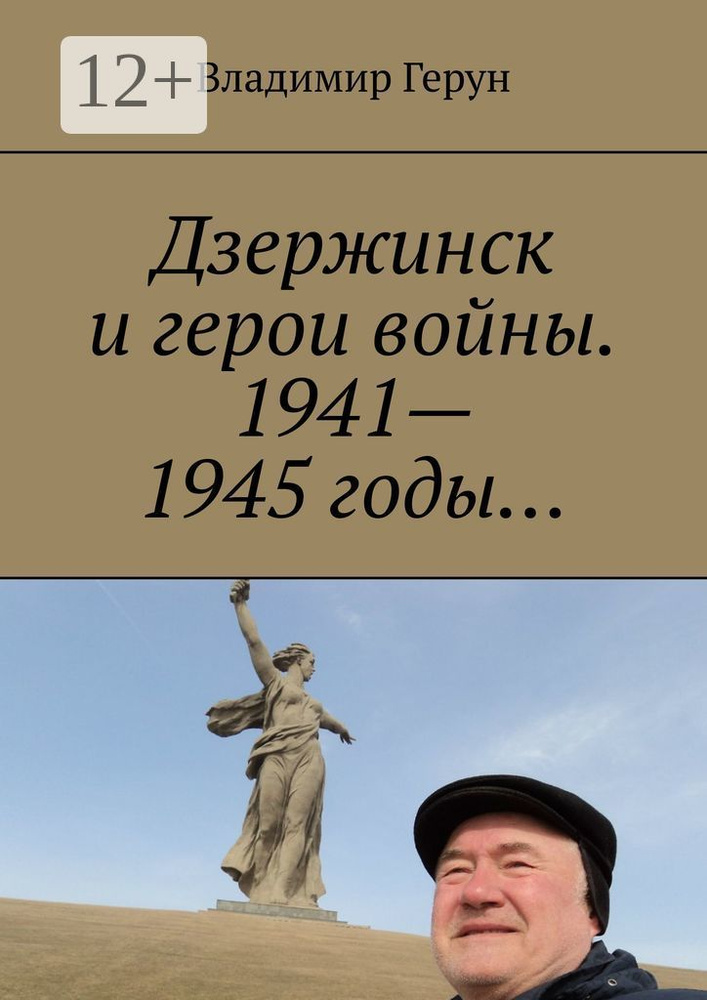Дзержинск и герои войны. 1941-1945 годы... | Герун Владимир #1