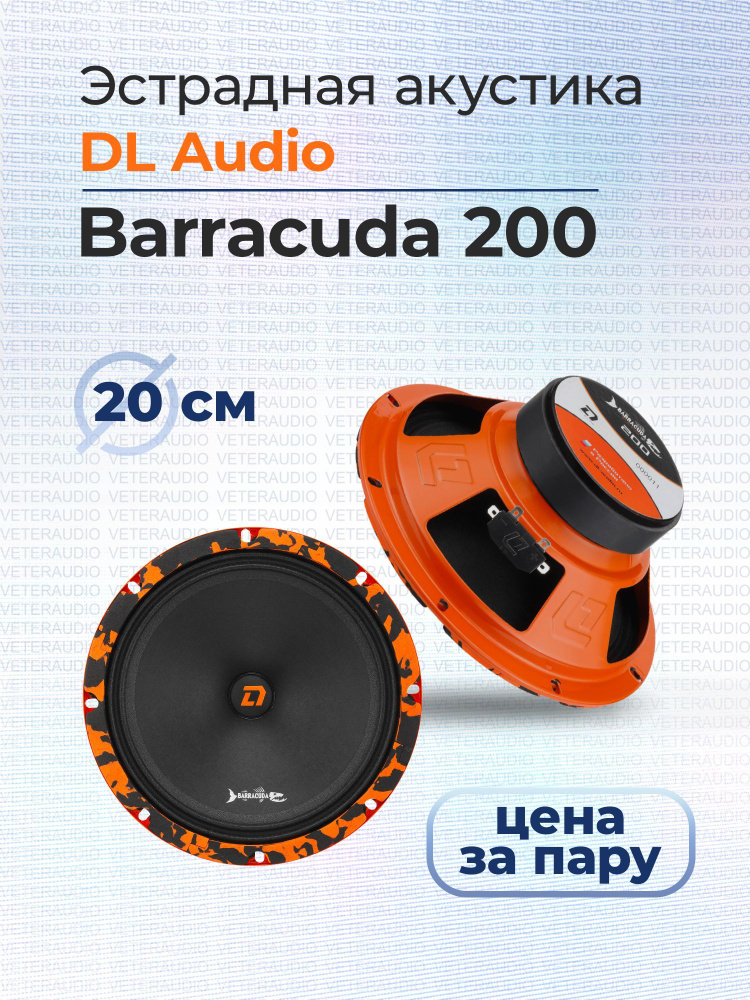 DL Audio Колонки для автомобиля Barracuda 200, 20 см (8 дюйм.) #1