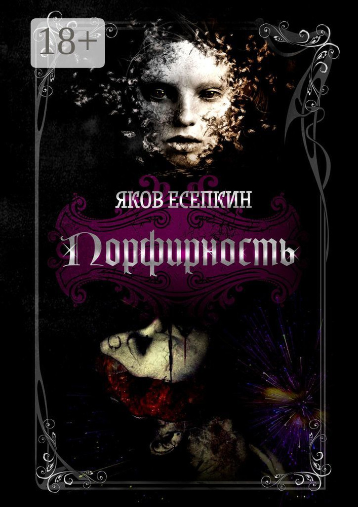 Порфирность. Готические стихотворения | Есепкин Яков #1