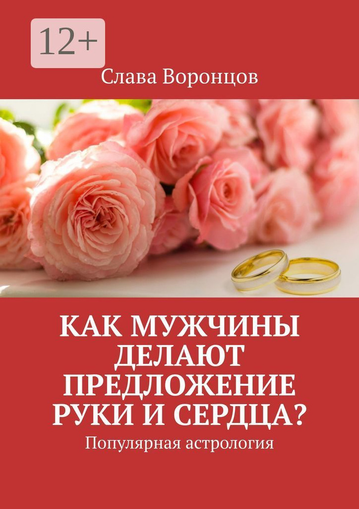 Как мужчины делают предложение руки и сердца? Популярная астрология