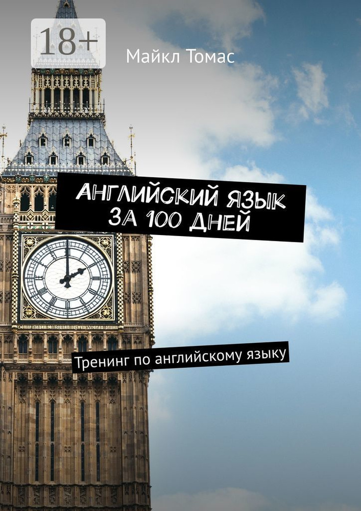 Английский язык за 100 дней. Тренинг по английскому языку | Томас Майкл #1