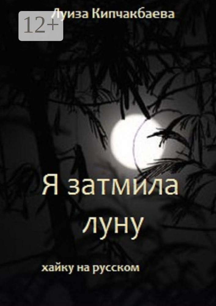 Я затмила луну | Кипчакбаева Луиза #1