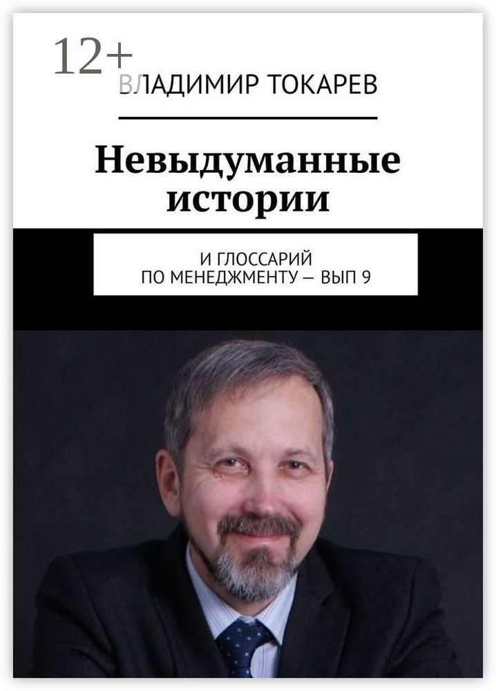 Невыдуманные истории. И глоссарий по менеджменту - вып. 9 | Токарев Владимир #1