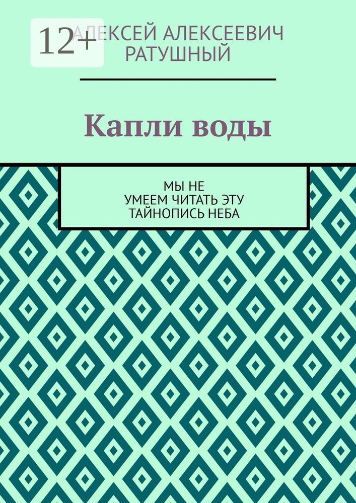 Капли воды. Мы не умеем читать эту тайнопись неба #1