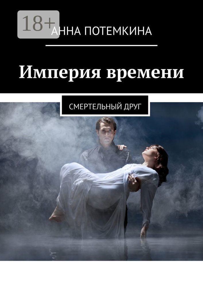 Империя времени. Смертельный друг | Потемкина Анна #1