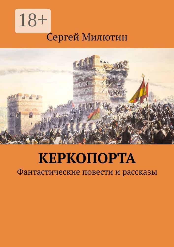 Керкопорта. Фантастические повести и рассказы | Милютин Сергей #1