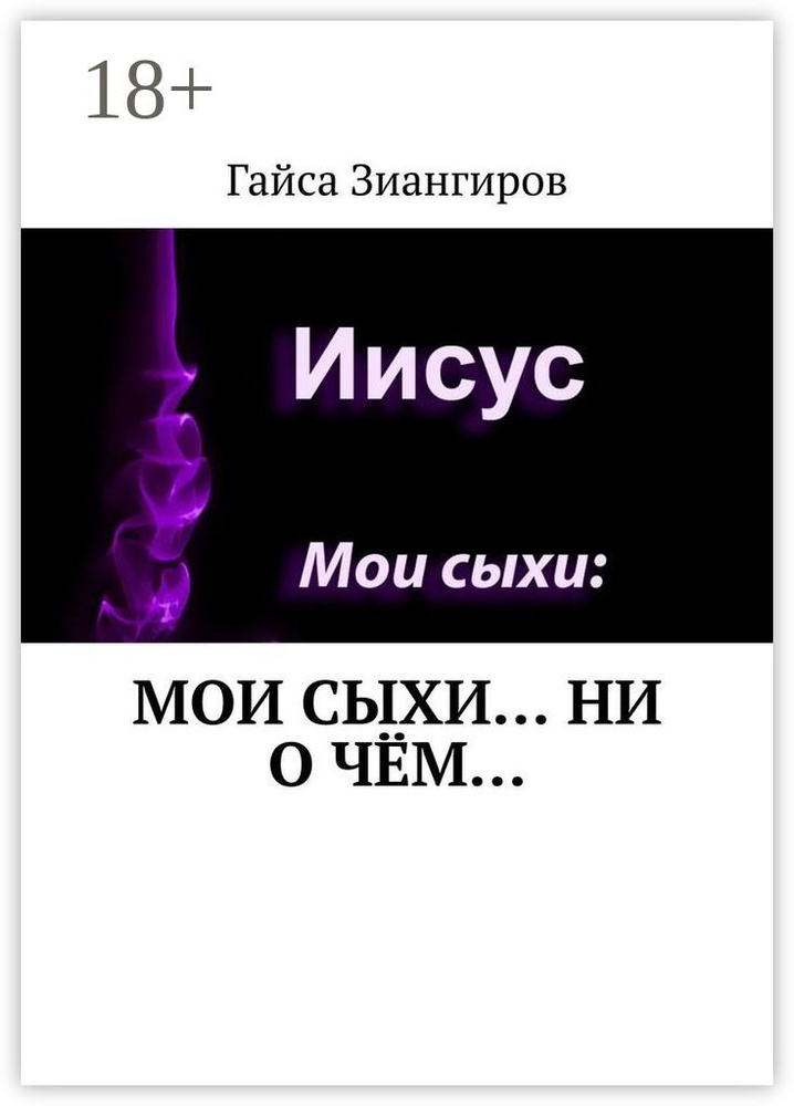Мои Сыхи Ни о чём | Зиангиров Гайса #1