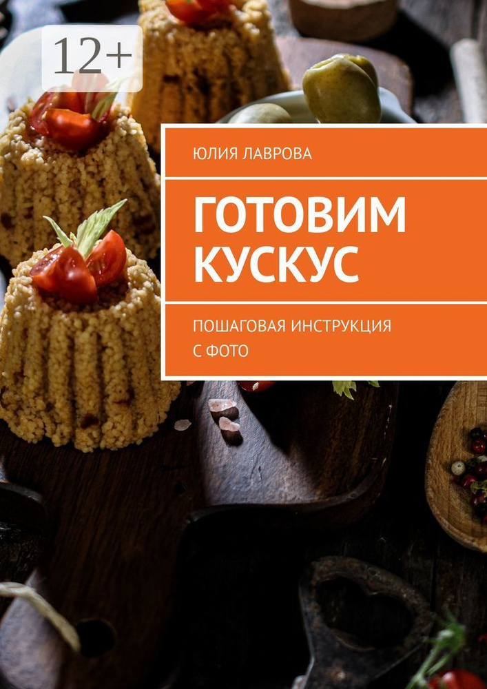 Готовим кускус. Пошаговая инструкция с фото | Лаврова Юлия #1