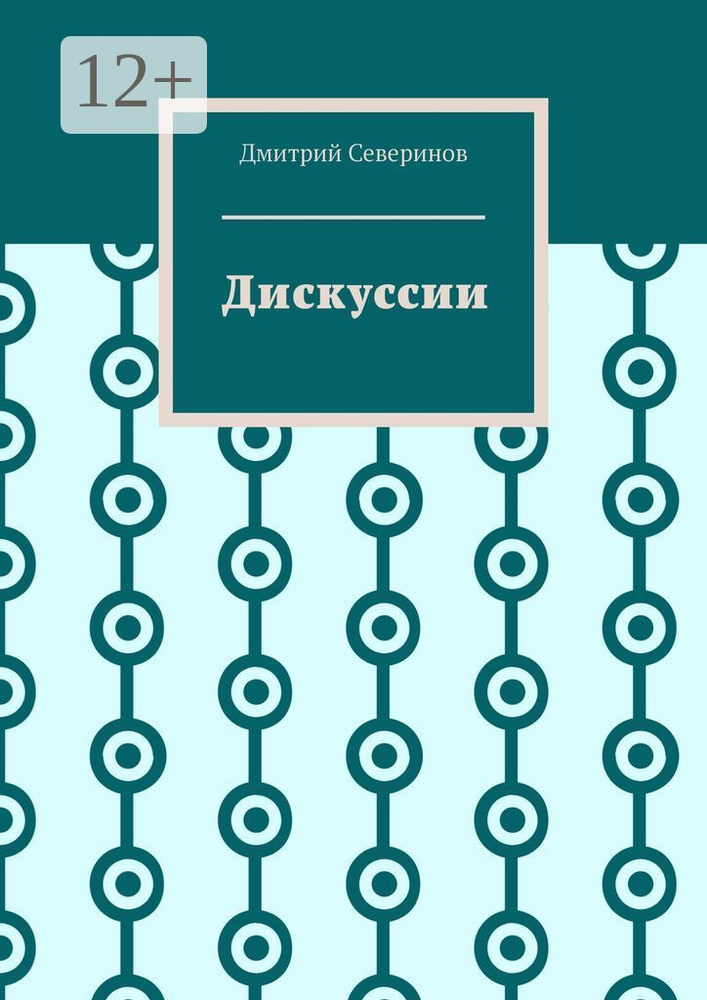 Дискуссии | Северинов Дмитрий #1