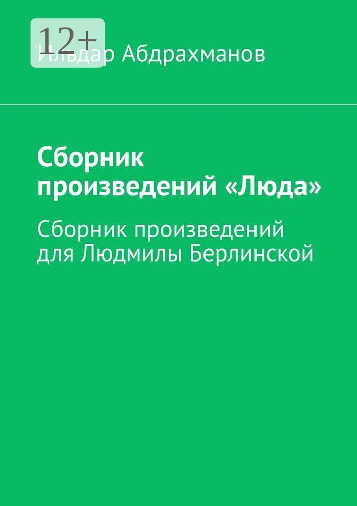 Сборник произведений Люда. Сборник произведений для Людмилы Берлинской | Абдрахманов Ильдар #1
