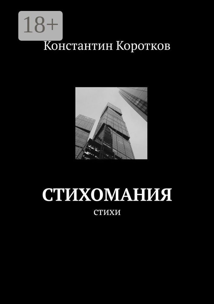 Стихомания | Коротков Константин Андреевич #1