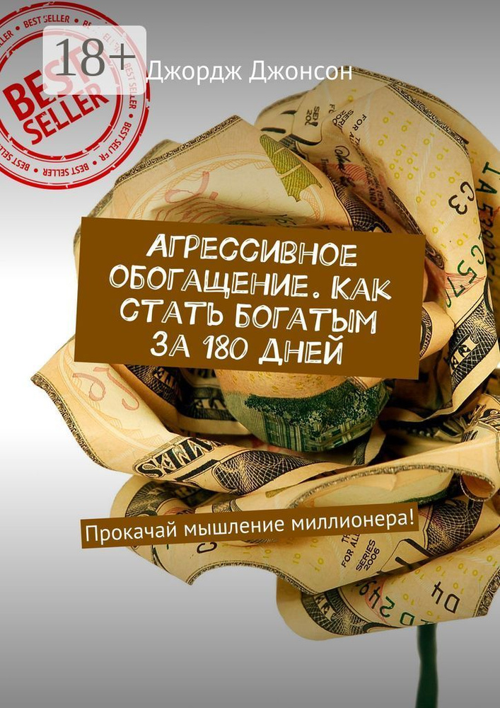Агрессивное обогащение. Как стать богатым за 180 дней. Прокачай мышление миллионера | Джонсон Джордж #1